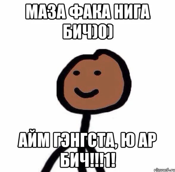 Бич ю ноу айм. Мазафака. маза фака бич. мазафака нига бич. фака мазафака.