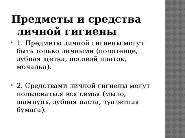 Отличие гигиенической. Средства личной гигиены перечень. Вещи личной гигиены список. Средства личной гигенысписок. Личная гигиена список.