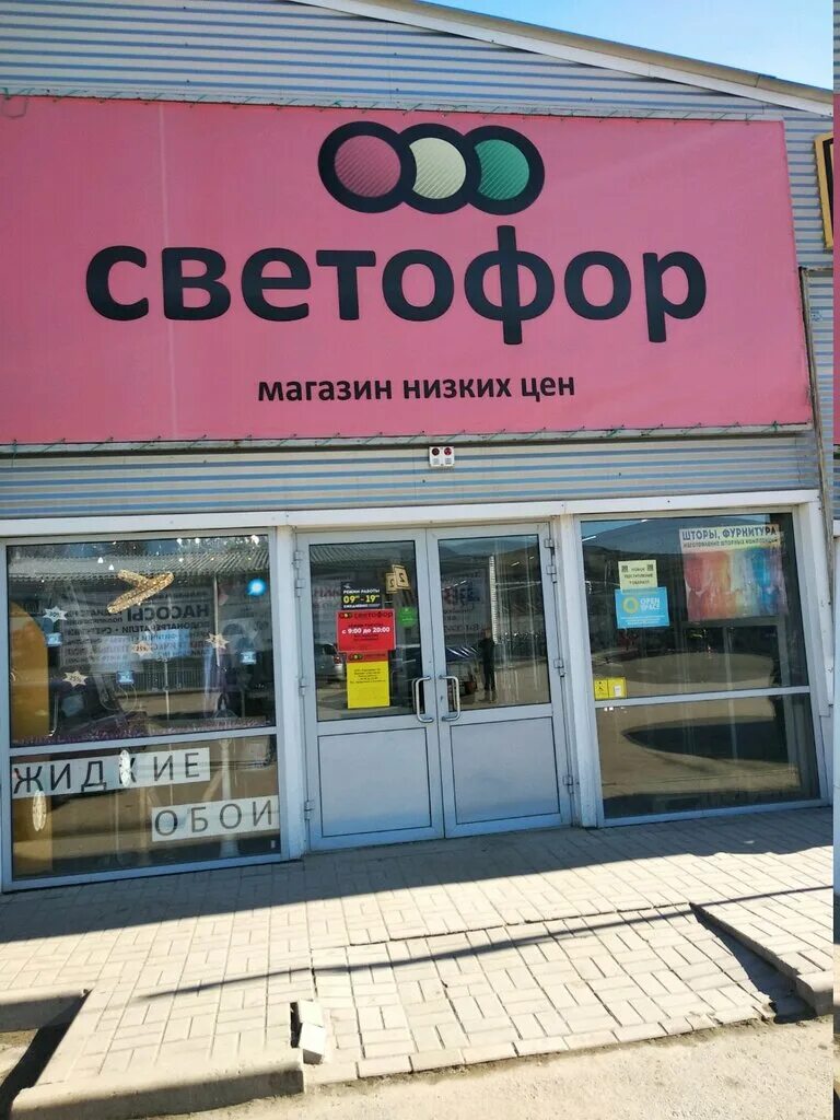 Светофор магазин. Магазин светофор в Волгограде. Продуктовый магазин светофор. Магазин продукты.