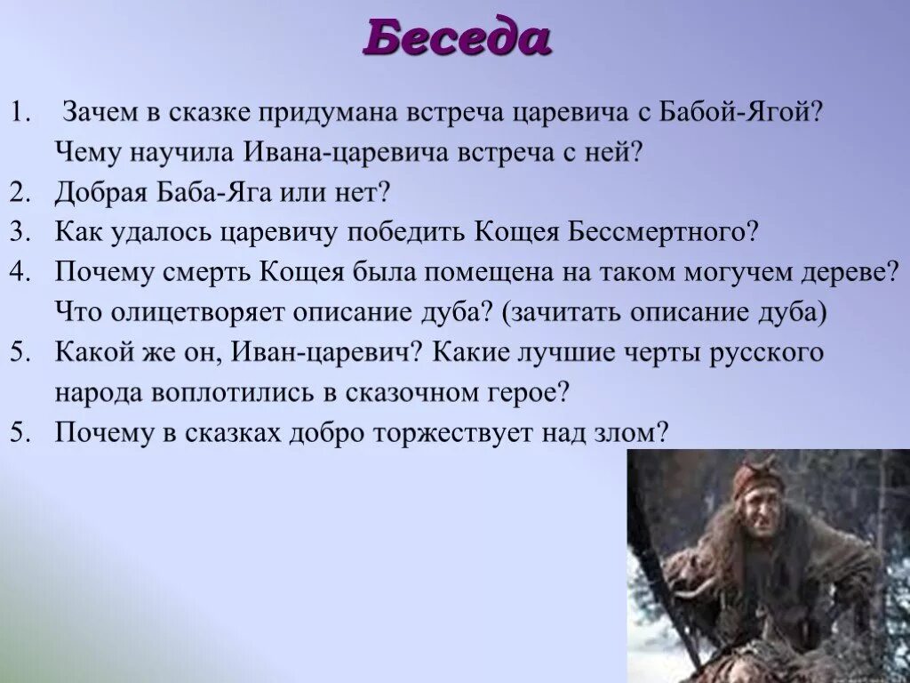 Образ Ивана царевича в сказке. Характеристика бабы яги. Чему научила Ивана царевича встреча с бабой Ягой. Синквейн про царевну лягушку.