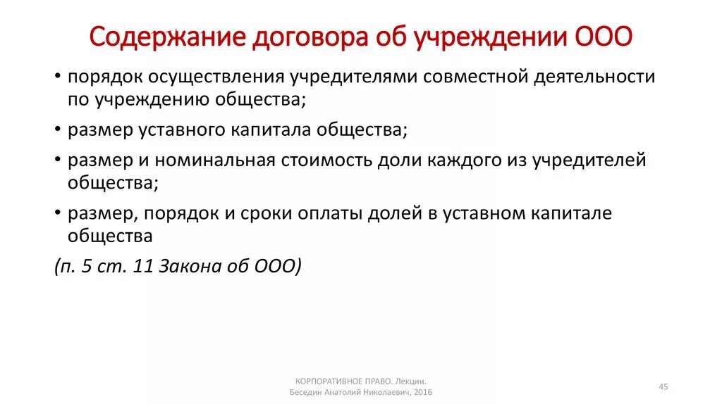 Содержание договора. Содержание договора об учреждении включает в себя. Корпоративное право лекции. Договор об учреждении ООО. Договор об учреждении общества