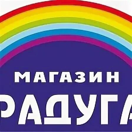 Акции магазина радуга. Магазин Радуга. Радуга на вход в магазин. Магазин Радуга Поляне. Радуга в гитарном магазине.