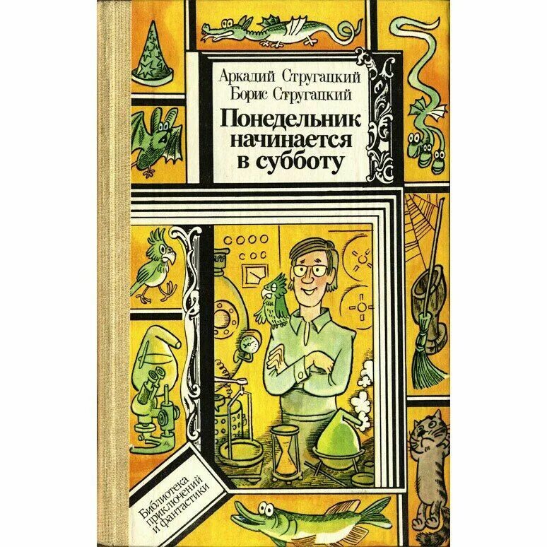 Понедельник начинается в субботу. Понедельник начинается в субботу книга. Стругацких понедельник начинается в субботу. Понедельник начинается с книг. Слушать братья стругацкие понедельник начинается