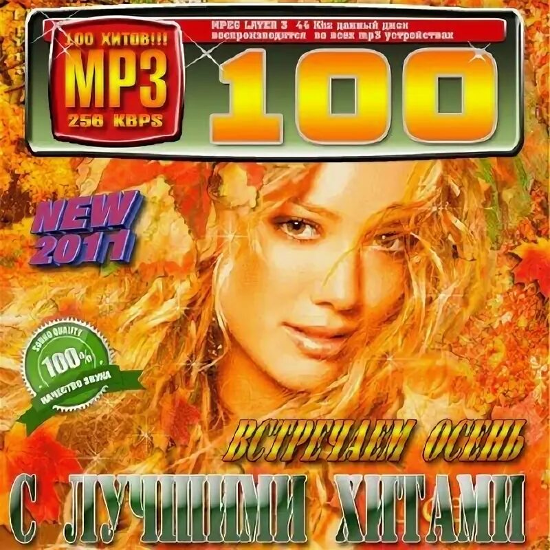 коллекция поп хитов. диск новогодний хиты 2010.