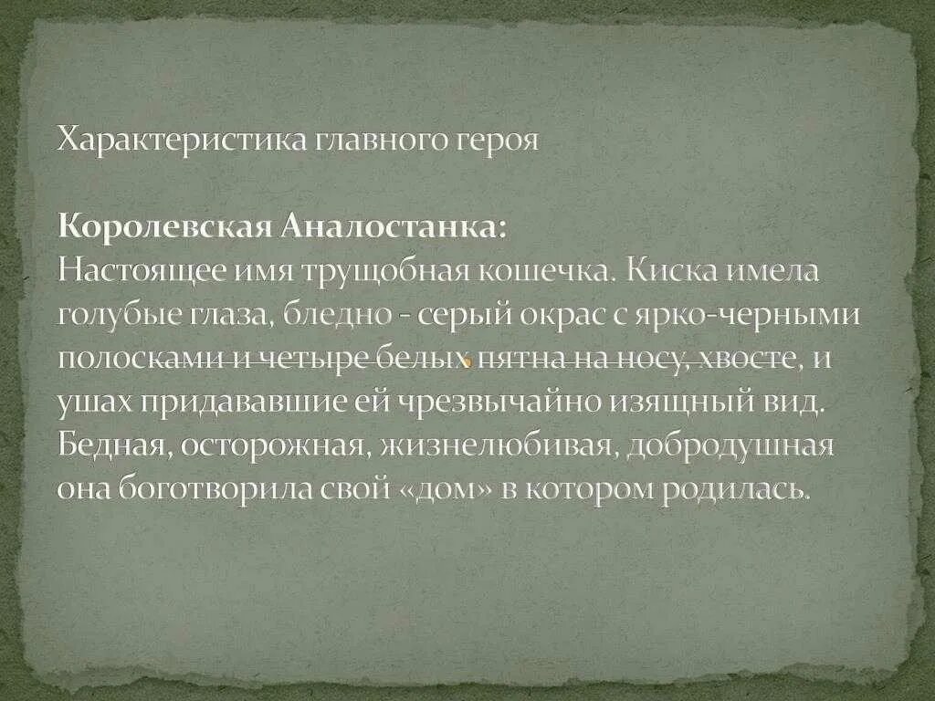 Характеристика главного героя рассказа почему. Королевская Аналостанка Томпсон краткое содержание. Э Томпсон Королевская Аналостанка краткое. Читательский дневник Сетон Томпсон Королевская Аналостанка. Королевская Аналостанка главные герои.