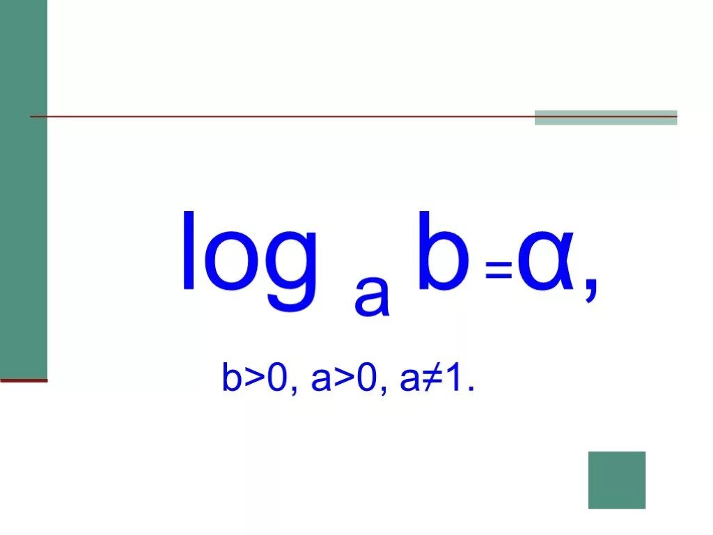 Log a b. Log a b log b a. Log a b = c. A log a b формула. Log a a 2 b 9