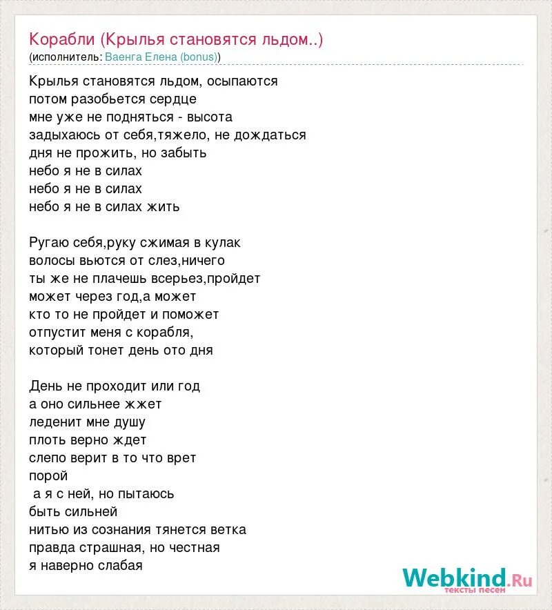 Я становлюсь на крыло сильная. Лёд песня текст. Песня лед слова. Текст песни лёд. Лед музыка текст.