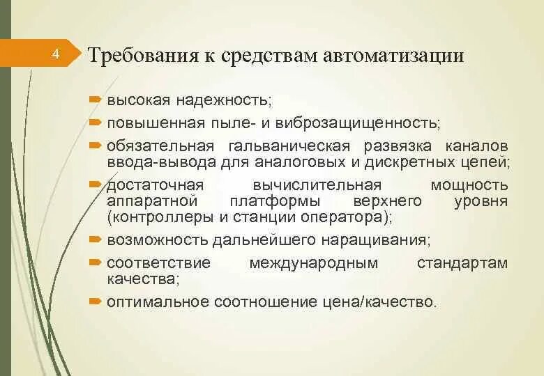 Требования к системе автоматизации. Общие требования к системам автоматизации. Требования к средствам автоматизации. Требования к автоматизированной системе. Требования предъявляемые к аппаратам