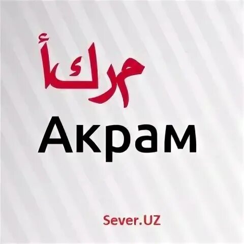 Школа акрам. Школа акрам. Школа акрам. Акрам хан. Школа акрам.