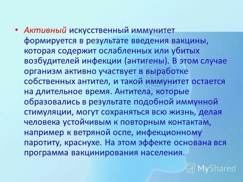 Поствакцинальный иммунитет. Введение вакцины формируют иммунитет. Искусственный активный иммунитет. Введение вакцины формируют иммунитет. После вакцинации развивается иммунитет.