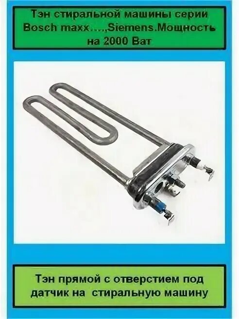 Bosch maxx 5 varioperfect замена тэна. Стиралка бош смена тэна. Замена тэна стиральной машины bosch maxx. Замена тэна стиральной машины bosch maxx. Тэн bosch maxx 5.