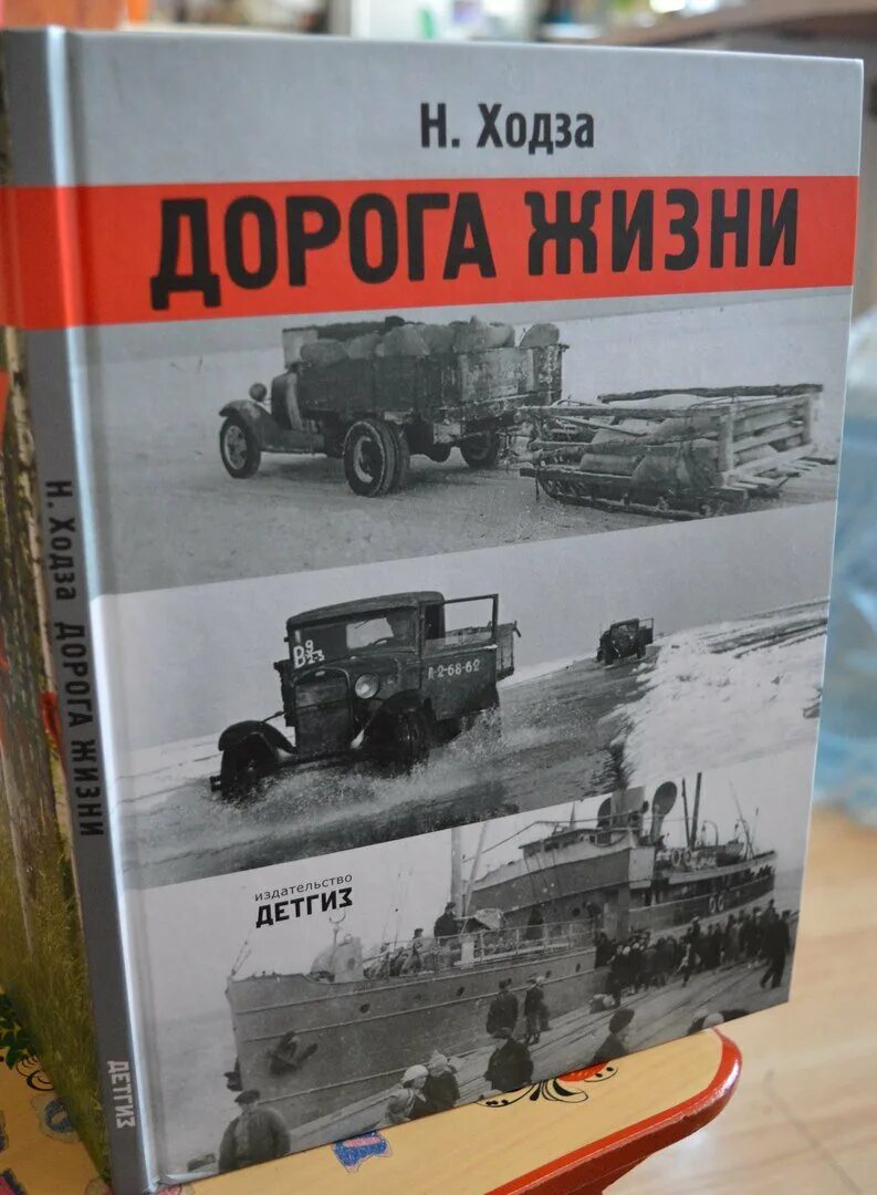 Дорога жизни обложка книги. Обложка книги ходза дорога жизни. Дорога жизни ходза книга о блокаде. Книга дорога жизни ходза. Книга дорога жизни про блокадный ленинград.