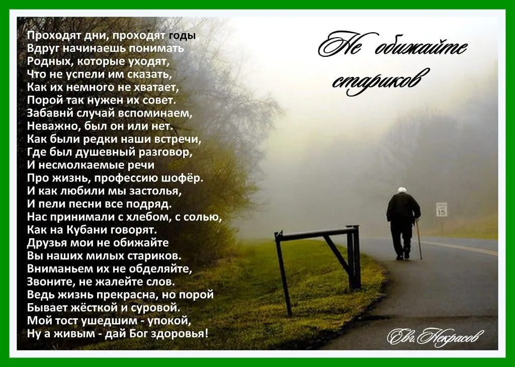 Уходящий год стихотворение. Стихи об уходящей жизни. Не обижайте Стариков стихи. Стихи прошли года. Проходят годы стихи.