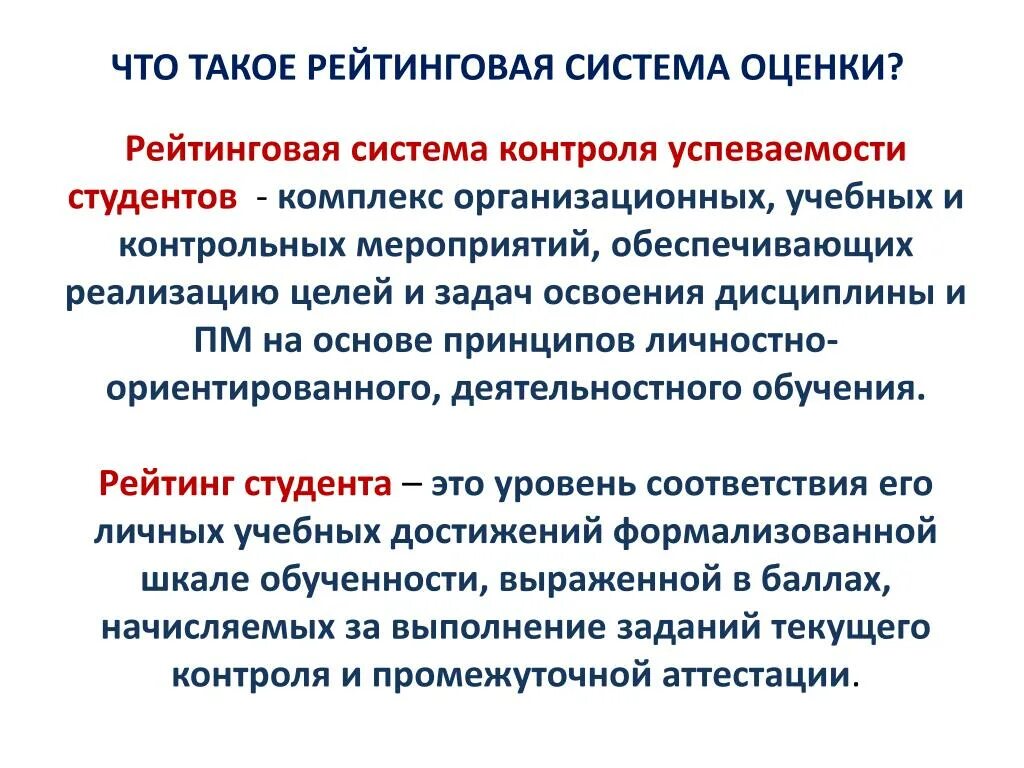 Рейтинговая и аналитическая система учащихся. Рейтинговая система. Рейтинговая система контроля. Рейтинговая система оценивания. Принципы рейтинговой системы оценивания.