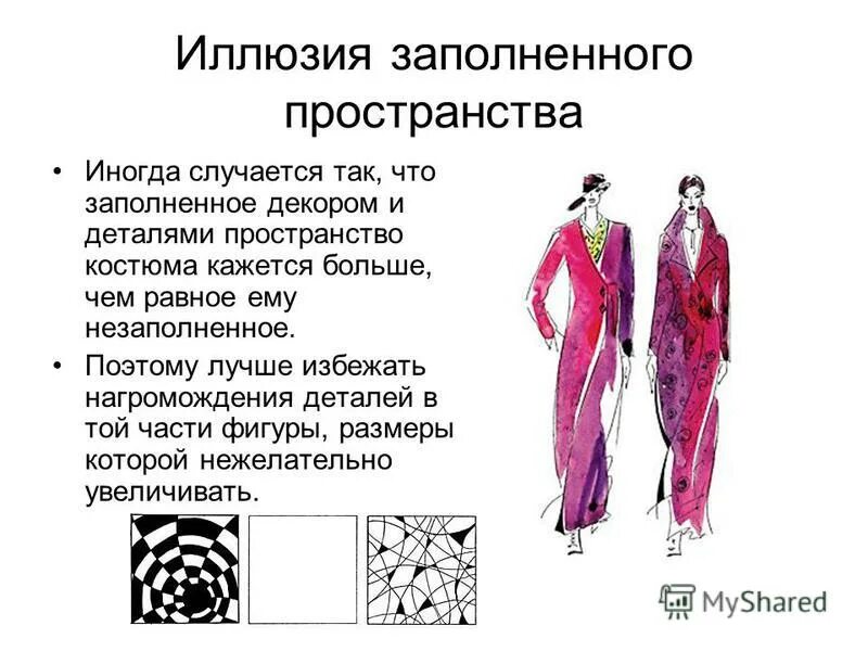Зрительные иллюзии в одежде заполненное пространство кажется больше. Зрительные иллюзии в одежде. Зрительные иллюзии в одежде заполненное пространство кажется больше. Заполнение пространств. Зрительная иллюзия в одежде иллюзия заполненного пространства.