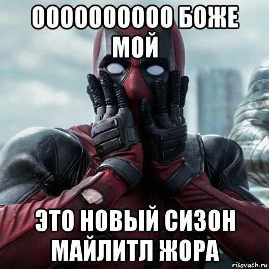 Жор мемы. Шутки про жорика. жора мемы. боже мой дэдпул.