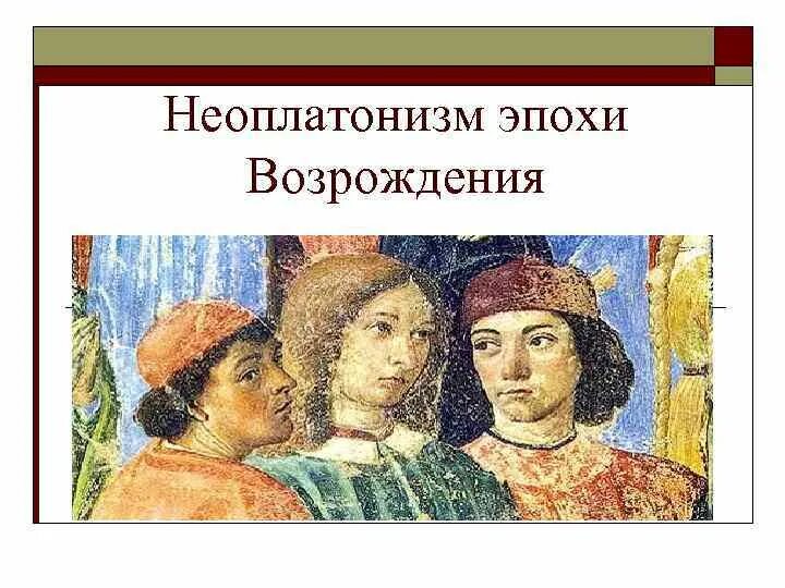 Неоплатонизм возрождения. Неоплатонический этап эпохи Возрождения представители. Неоплатоническое направление философии эпохи Возрождения. Неоплатонический период философии Возрождения.