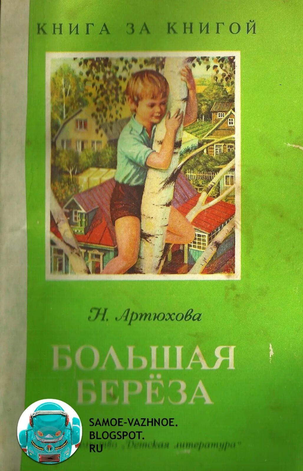 Рассказ н Артюховой большая берёза. Н Артюхова большая береза рисунок. Рассказ большая береза