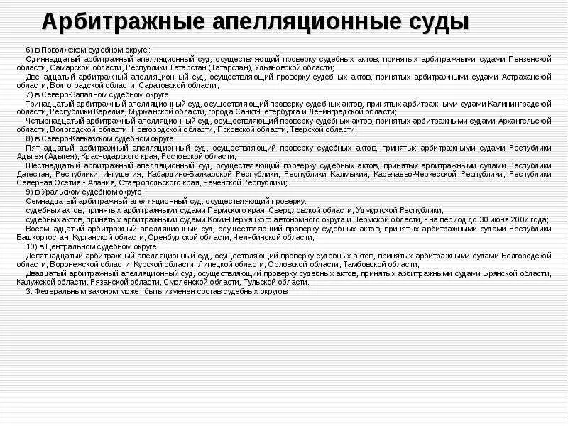 Тесты арбитражные суды. Арбитражные апелляционные суды. Список арбитражных апелляционных судов. Арбитражные апелляционные суды сколько. Судьи 11 арбитражного апелляционного суда.