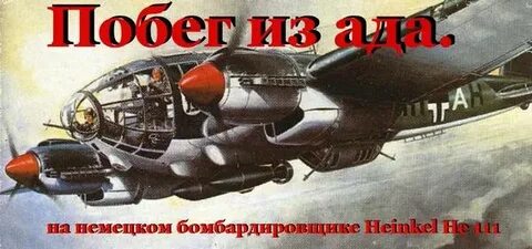 Совершил побег на немецком бомбардировщике