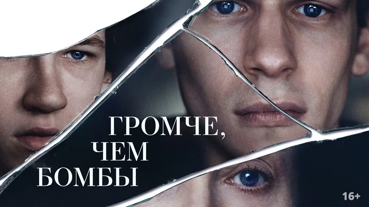 Громче 6. Громче чем бомбы фильм. громче, чем бомбы» (2015 год). louder than bombs. громче, чем бомбы.