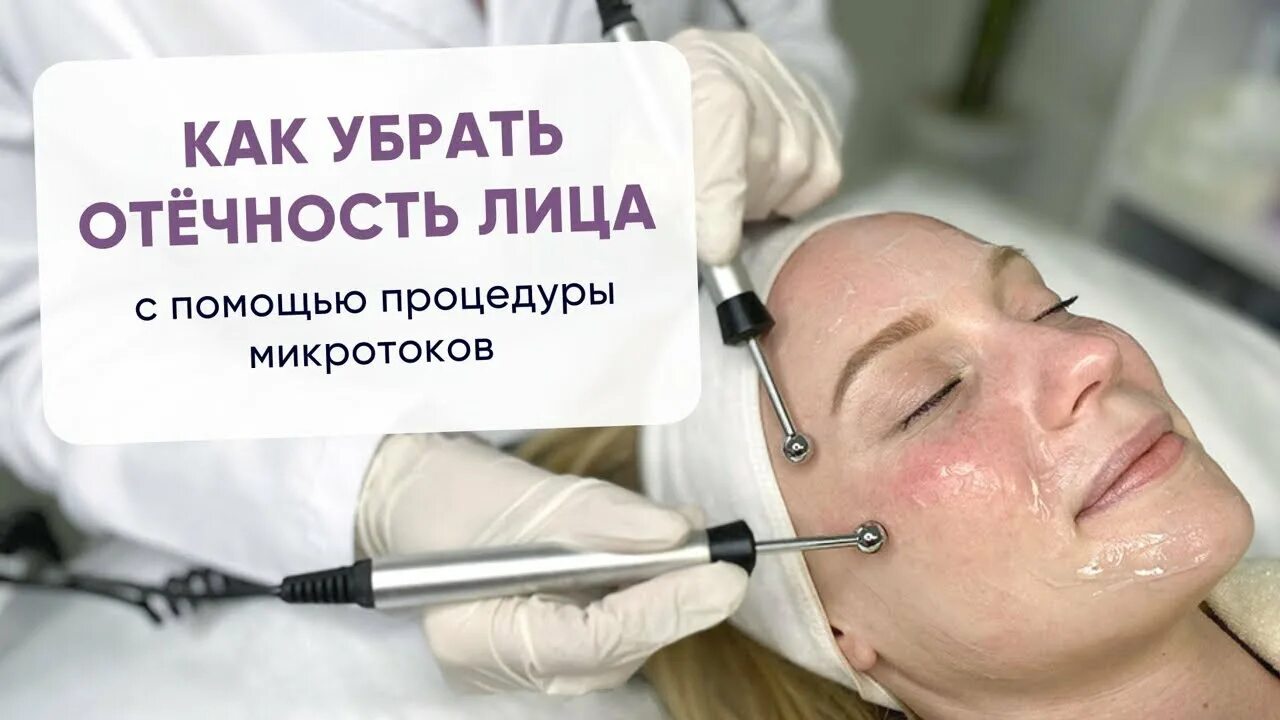 Микротоки сколько процедур. Микротоки для лица. Микротоки для лица реклама. Микротоки от отеков.