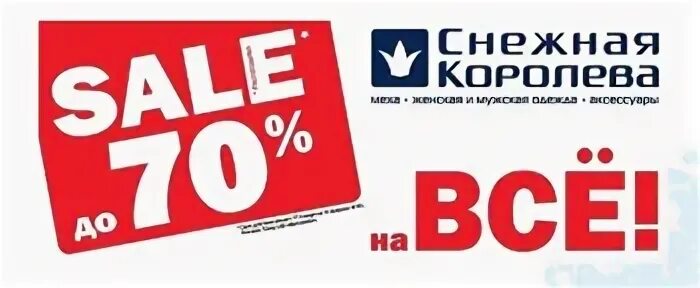 Снежная королева интернет магазин скидки