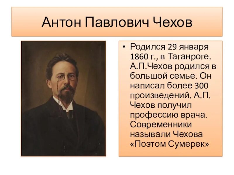 Написать жизнь чехова. А.П. Чехов родился в семье.