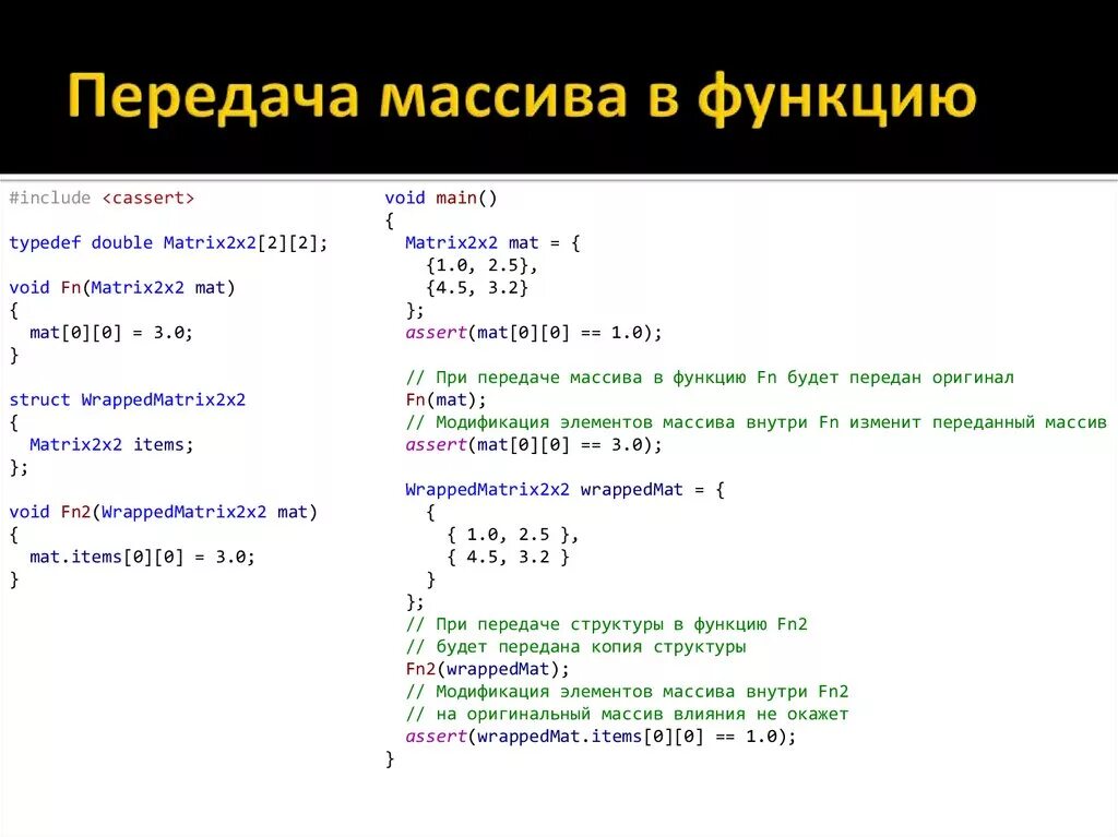 Функция работа с массивами. Массив в функции с++. Массивы в функциях си. Передать массив в функцию. Функция вывода массива c++.