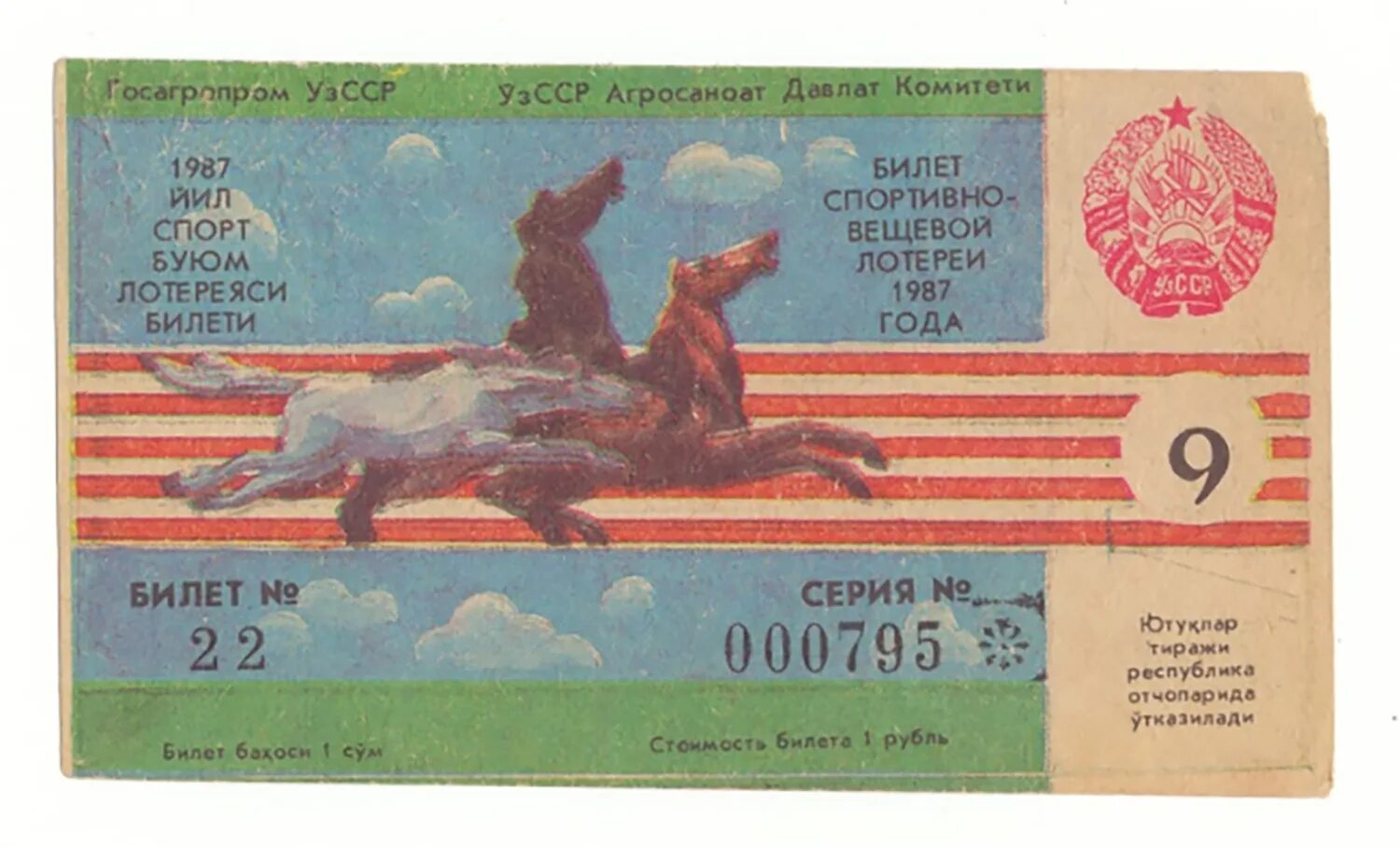 19 августа 1987 года. УЗССР 1987 году. Лотерея СССР. Билет Узбекистан. Узбекская ССР.