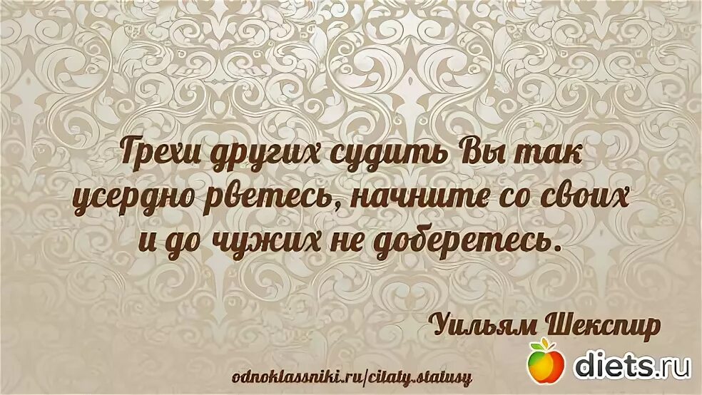 В чужой не видим и бревна. Цитата в своем глазу бревна. Поговорка про соринку в глазу и бревно. Цитаты про бревно в глазу. Цитаты про наследство и родственников.