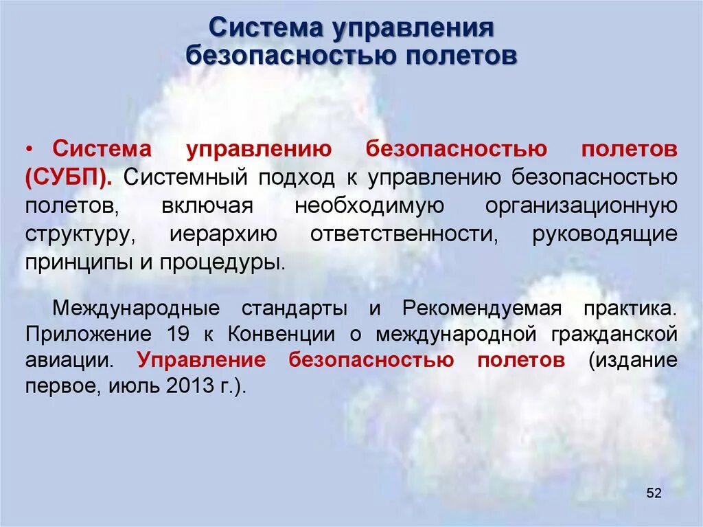 Механизм управления безопасностью. Система управления безопасностью полетов. Система управления безопасностью полетов (СУБП). Иерархия безопасности полетов. Безопасность полетов определение.