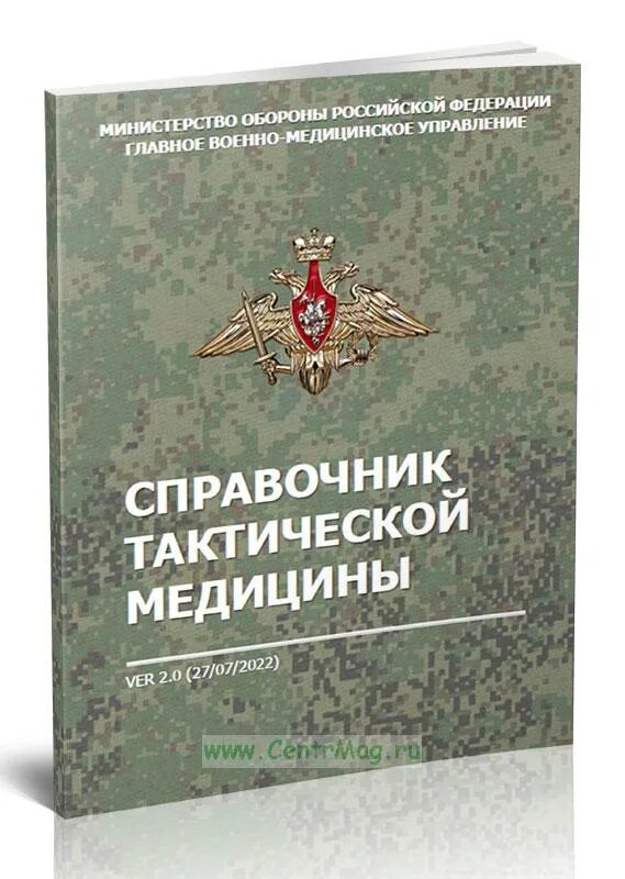 Справочник мо. Справочник тактической медицины. Справочник тактической медицины Министерство обороны. Справочник по тактической медицине 2022. Тактическая медицина МО РФ.