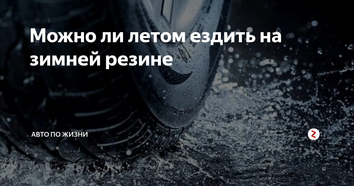 До какого числа нужно поменять резину. Можно ли летом кататься на зимней резине. Почему нельзя ездить на зимней резине летом. В чем опасность ездить на летом зимней резине. Почему не стоит ездить на зимней резине летом.