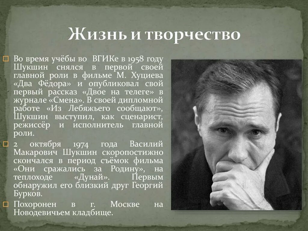 Кто занимался воспитанием писателя шукшина. Образование Шукшина Василия Макаровича.