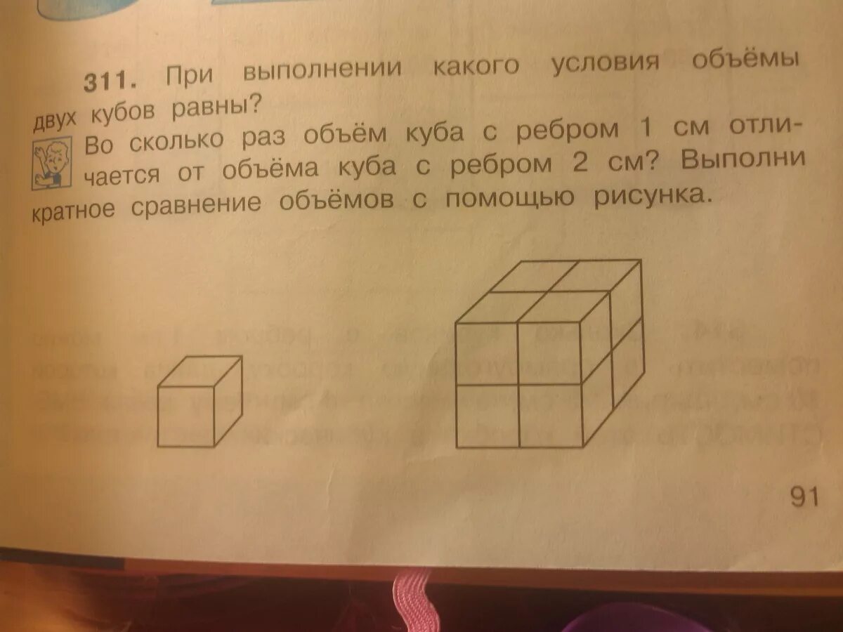 Объем куба если ребро 2 см. Математика 4 класс №311. Для выполнения объема Куба. Объем Куба при ребре 2 см. Математика 4 класс 1 часть 311.