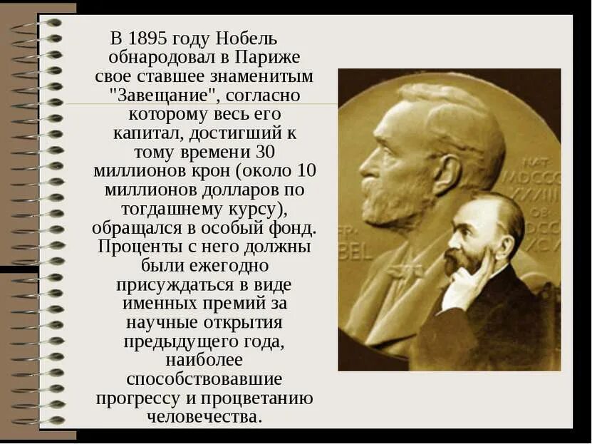 1895 году словами. Презентация на тему Нобелевская премия. Сообщение о лауреате Нобелевской премии. Лауреаты Нобелевской премии презентация. Презентация Нобелевская премия лауреаты Нобелевской премии.