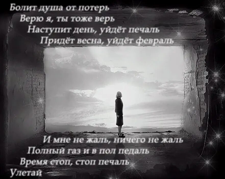 Песня верю я ты тоже верь. Наступит день уйдет печаль. Болит душа от потерь. Болит душа от потерь верю я ты тоже верь.