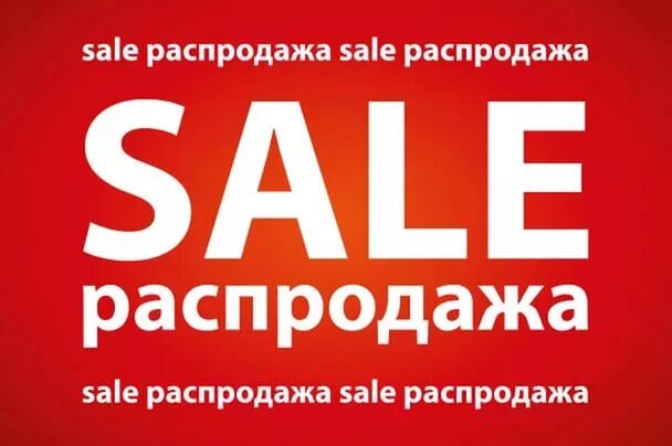 11 распродажа. Внимание тотальная распродажа. Распродажа где купил кто поет. Где распродажа ближайшее. Распродажа реклама.