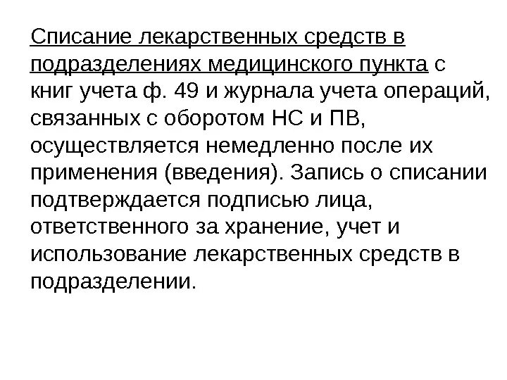 Списание лекарственных средств. Списание медикаментов. Списание препаратов медикаментов. Правила списания лекарственных средств. Списание по здоровью