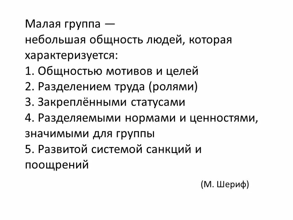Малая группа как общность людей