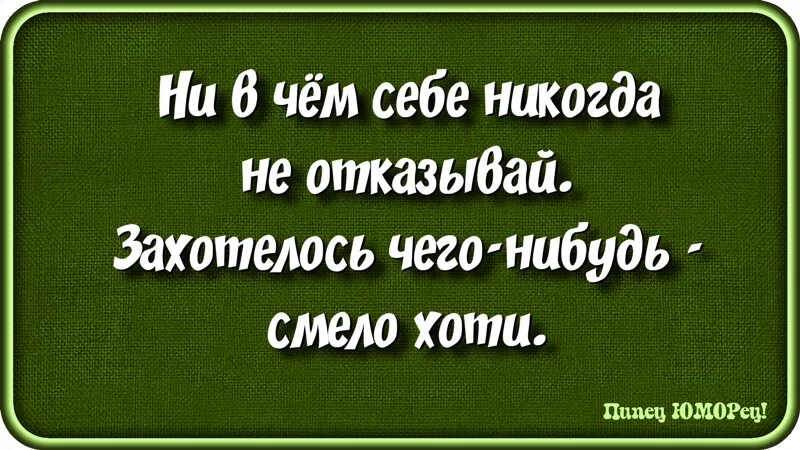 Нельзя но очень хочется. Нивчкм сеюе не отказыый. Ни в чём себе не отказывайте. Надпись ни в чем себе не отказывай. Ни хочешь ни надо