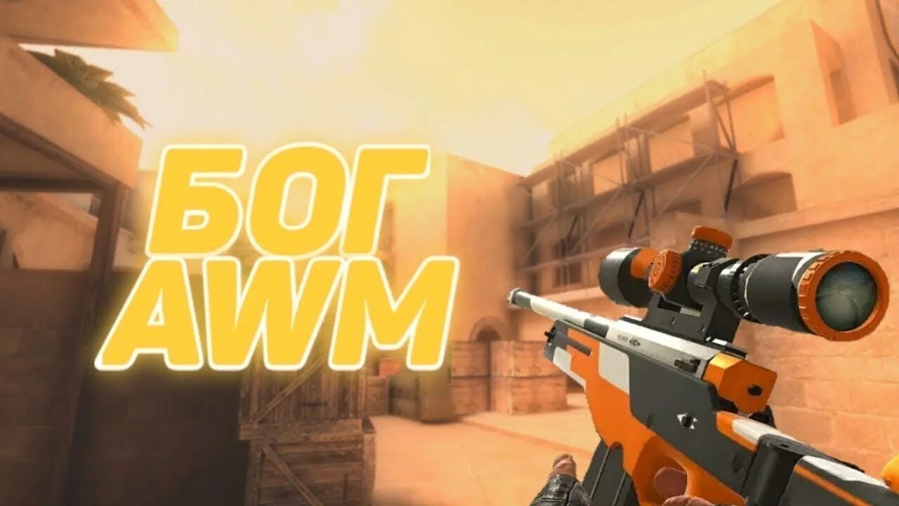 Авм сделать из стандофф 2. Авм стандофф 2. авп стандофф 2. awm стандофф 2. standoff 2 бог авм.