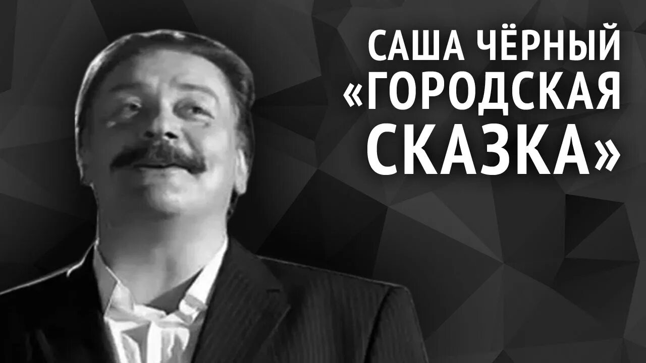 Саша черный. Саша черный городская сказка. Саша чёрный фото. Саша черный портрет.