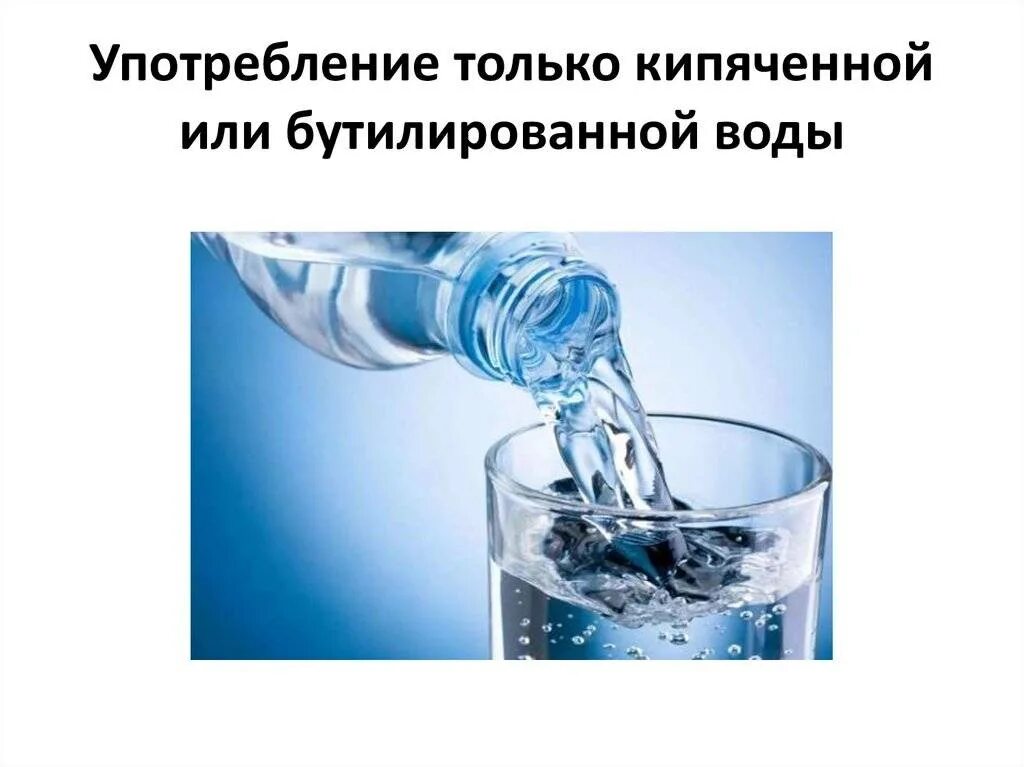 Кипяченая питьевая вода. Употребление кипяченой воды. Употреблять только бутилированную или кипяченую воду. Употреблять только кипяченую воду!.