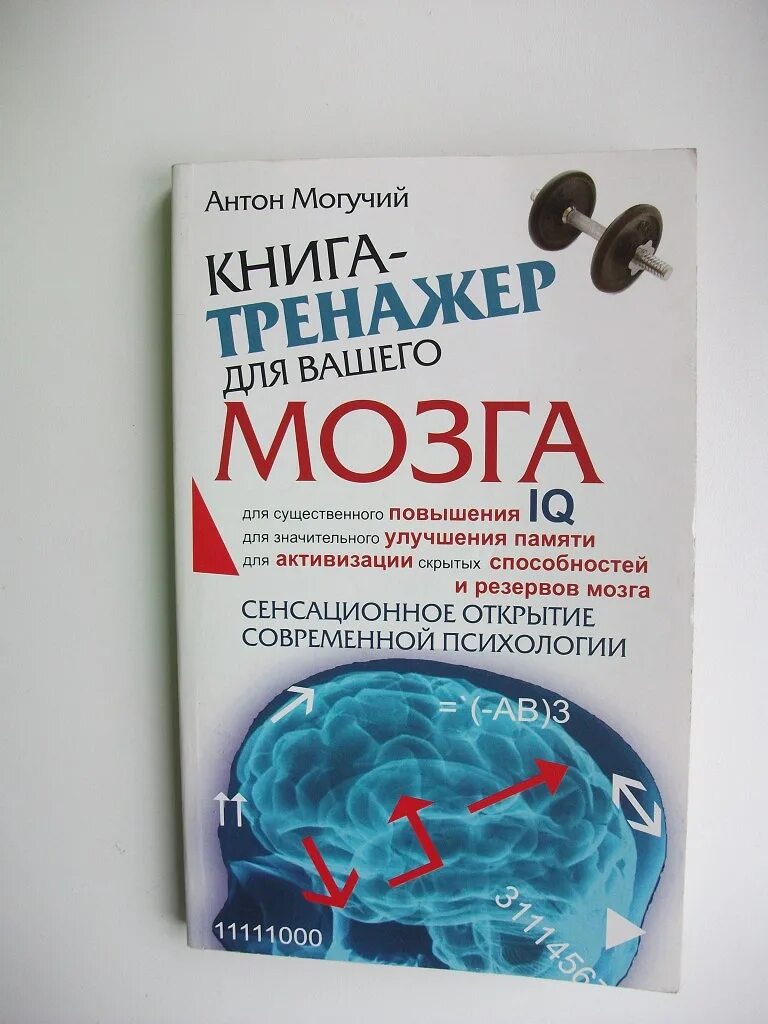 Тренажер для мозга. Антон могучий тренажер для вашего мозга. Тренажер для мозга книга. Тренажер для мозга для детей. Тренажер Келли для мозга.