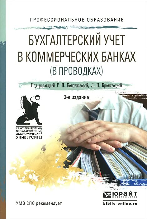 Бухгалтерский учет и аудит. Учетные банки это. Бухгалтерский учет в банке проводки. Бухгалтерия в т банке. Учет в банках учебник.
