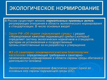 Нормативно правовые основы охраны окружающей среды