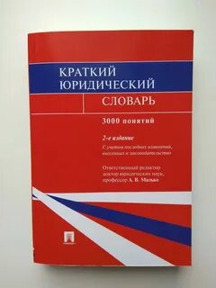 Юридический словарь