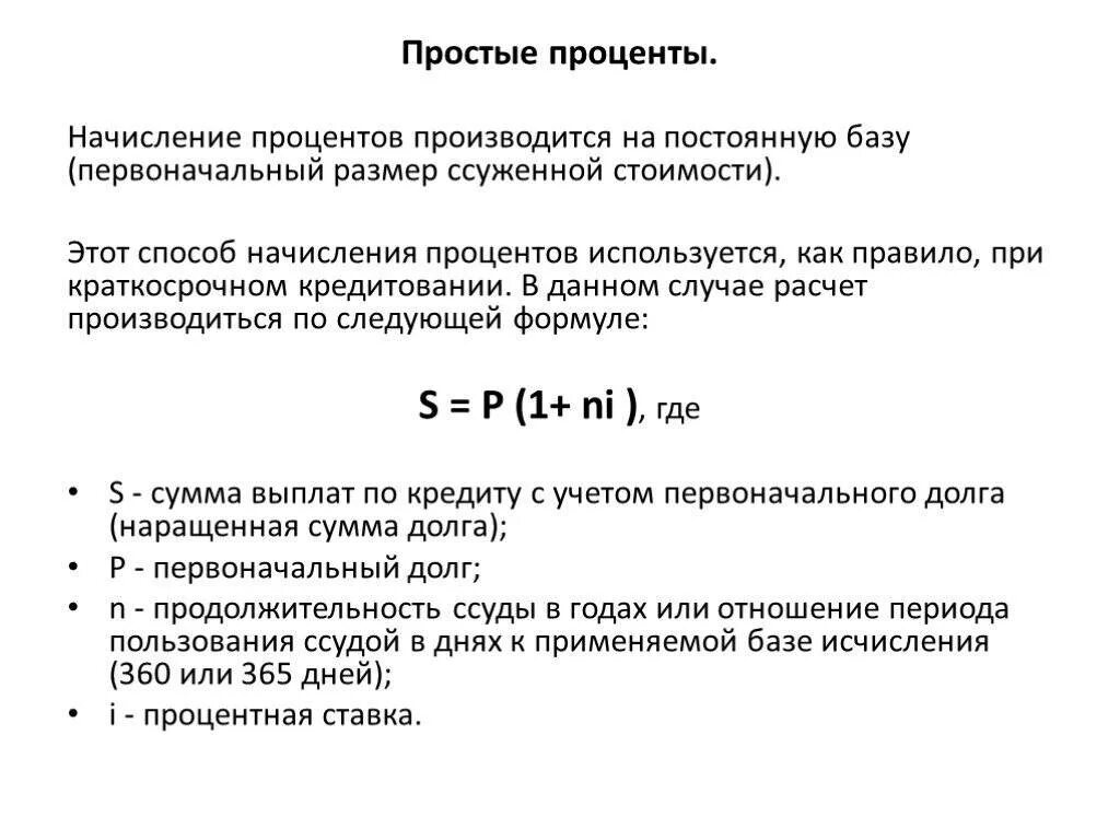 Формула начисления простых и сложных процентов. Формула начисления сложных процентов по кредиту. Простая ставка начисления процентов формула. Формула начисления простых процентов по кредиту. Проценты за пользование денежными средствами начисления